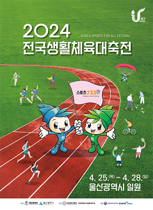 2024 전국생활체육대축전 포스터(체육진흥과).png